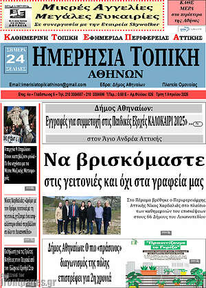 Πρωτοσέλιδο Ημερήσια Τοπική
