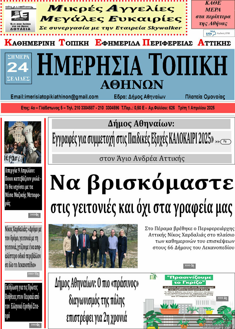 Ημερήσια Τοπική