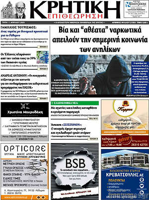 Πρωτοσέλιδο Κρητική Επιθεώρηση