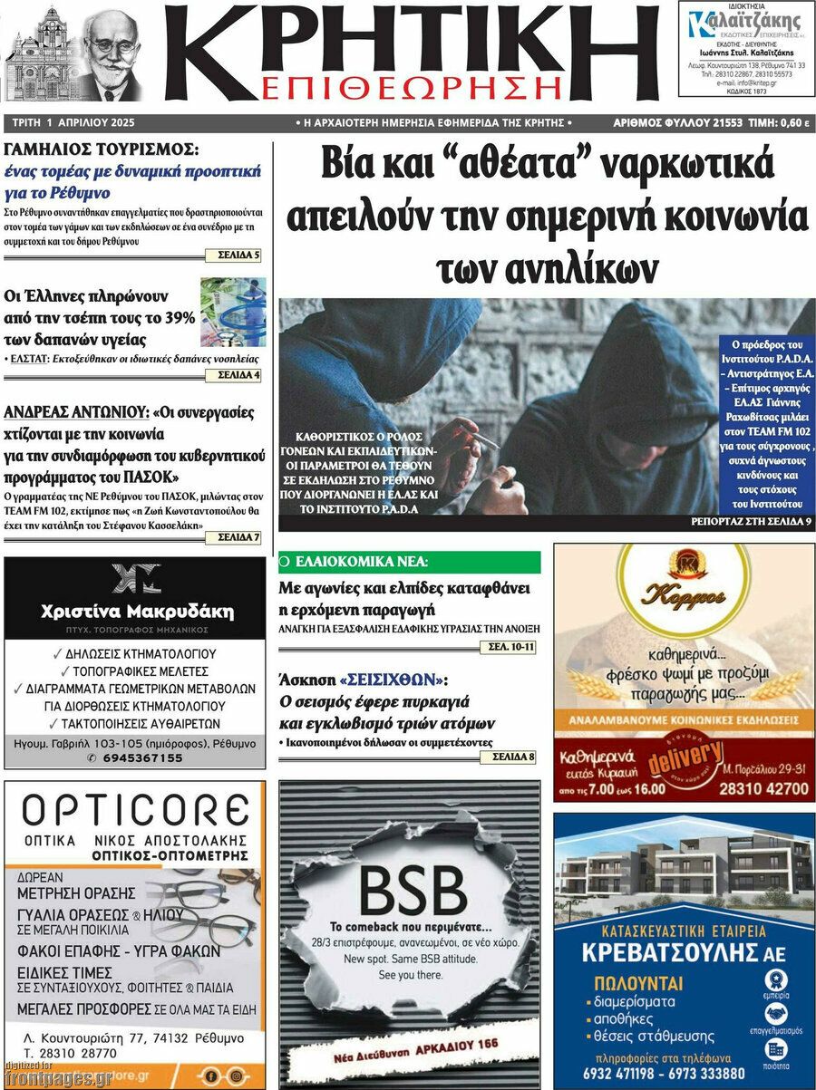 Κρητική Επιθεώρηση