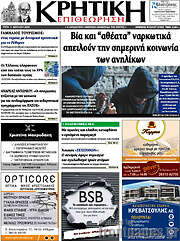 /Κρητική Επιθεώρηση