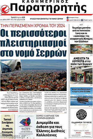 Πρωτοσέλιδο Παρατηρητής