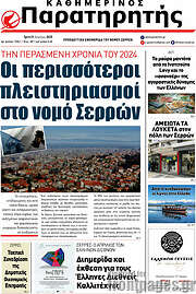 /Παρατηρητής