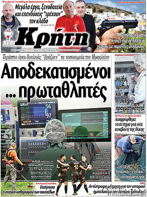 Πρωτοσέλιδο Νέα Κρήτη