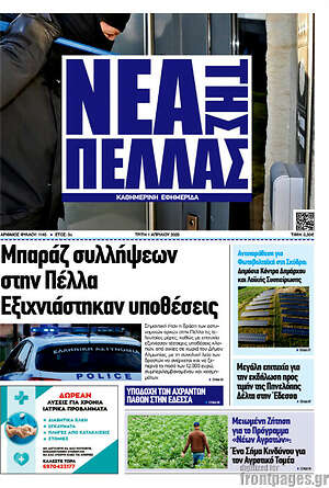 Πρωτοσέλιδο Νέα της Πέλλας