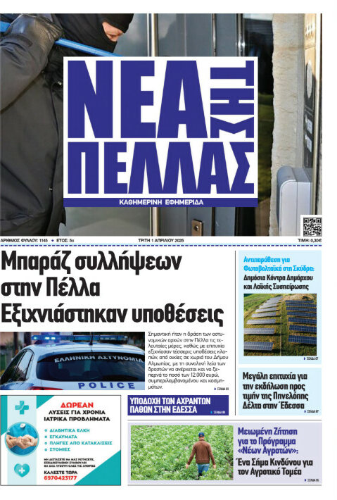Νέα της Πέλλας