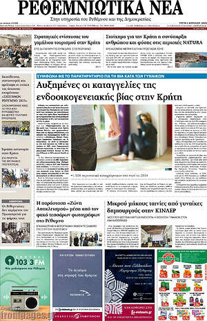 Πρωτοσέλιδο Ρεθεμνιώτικα Νέα