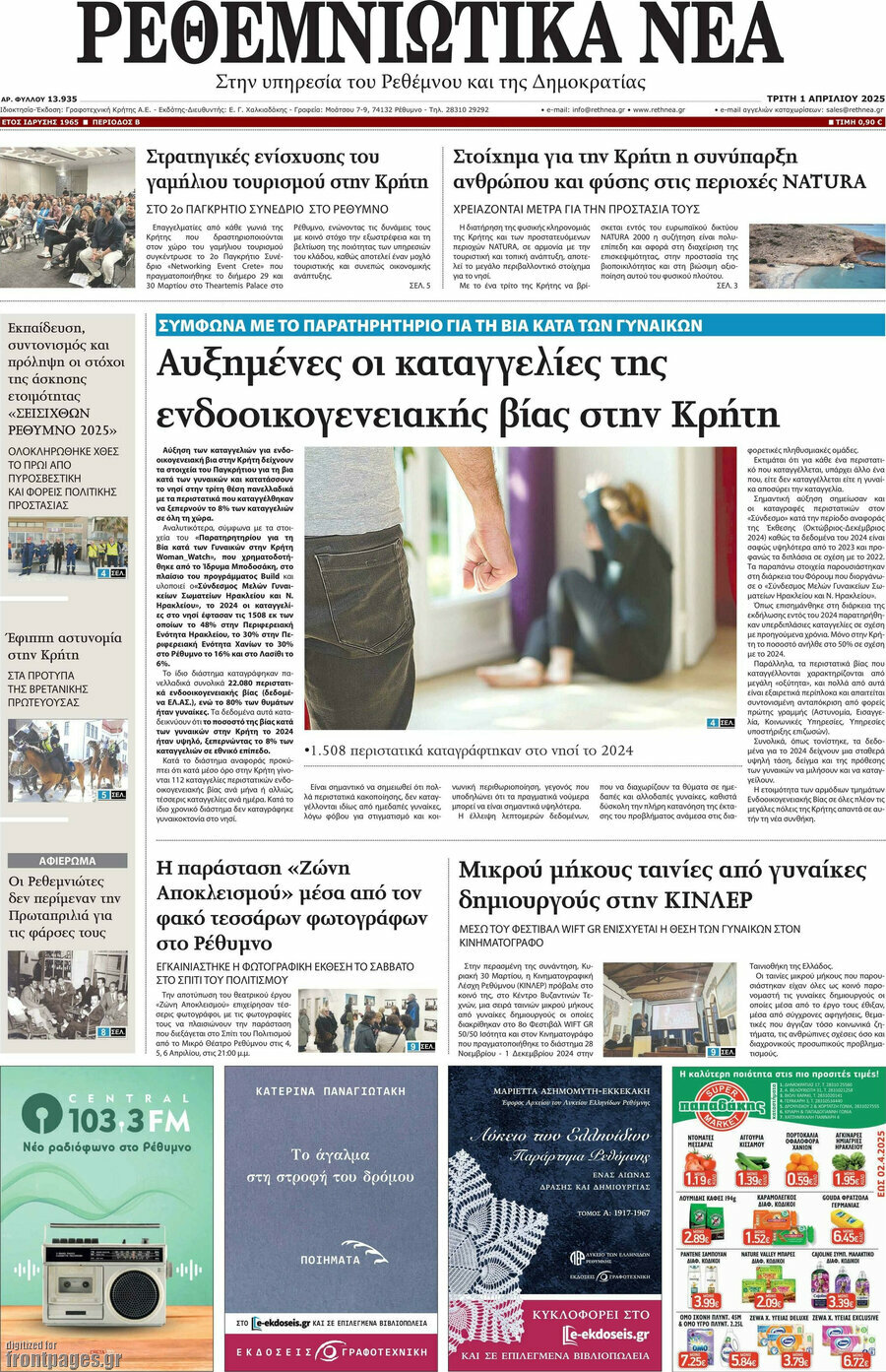 Ρεθεμνιώτικα Νέα