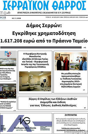 Πρωτοσέλιδο Σερραϊκόν Θάρρος
