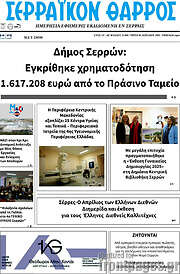 /Σερραϊκόν Θάρρος