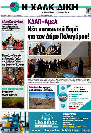 Πρωτοσέλιδο Η Χαλκιδική