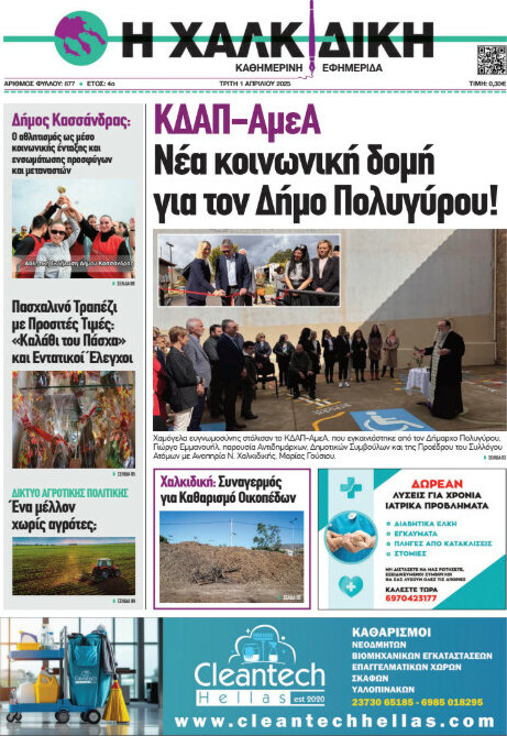Η Χαλκιδική