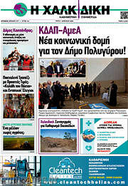 /Η Χαλκιδική