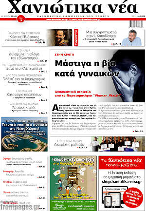 Πρωτοσέλιδο Χανιώτικα Νέα