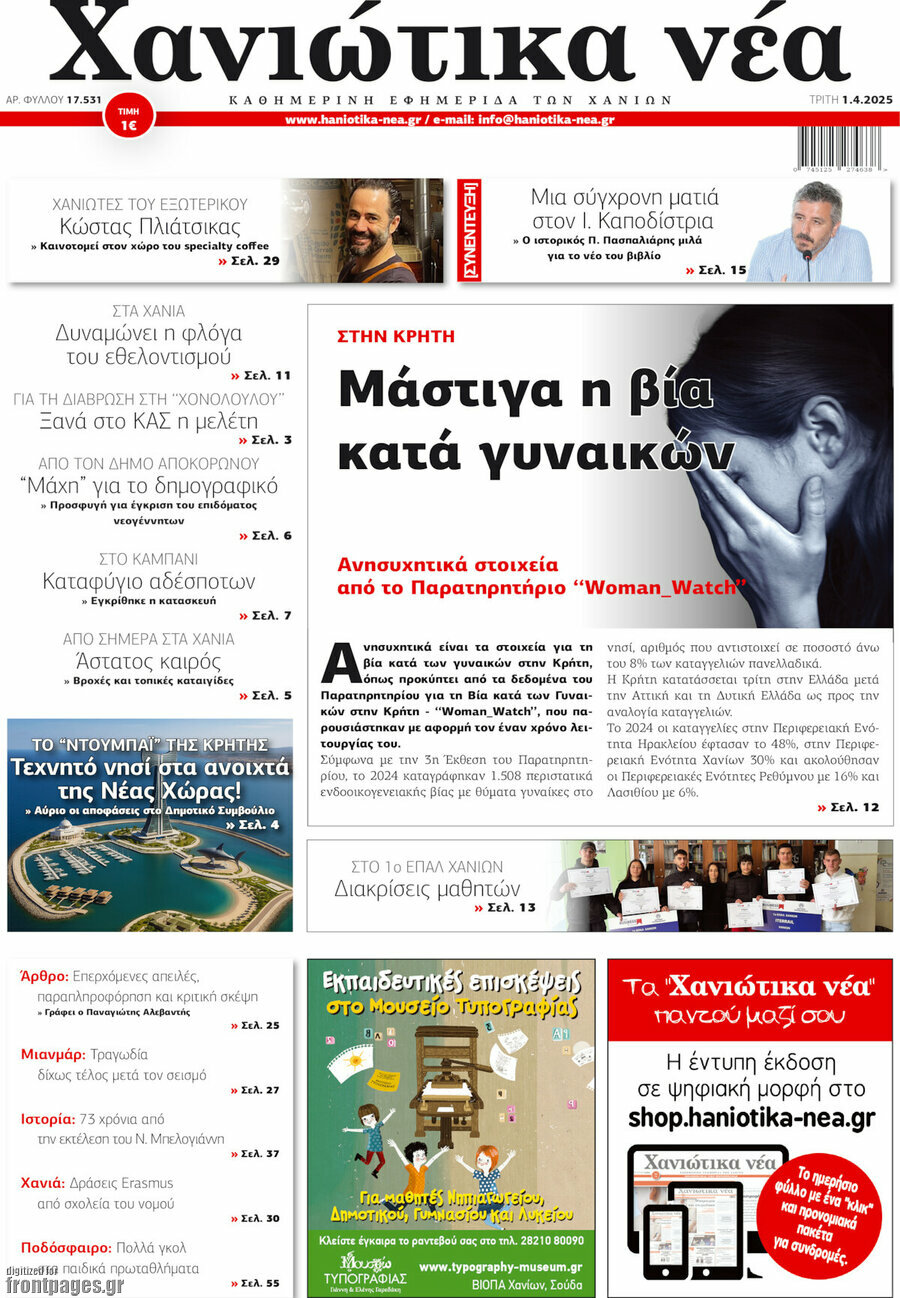 Χανιώτικα Νέα