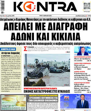 Kontra News: Απειλεί με διαγραφή Άδωνι και Κικίλια