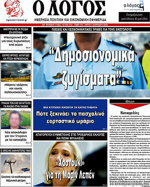 Πρωτοσέλιδο εφημερίδας Ο Λόγος - protoselida