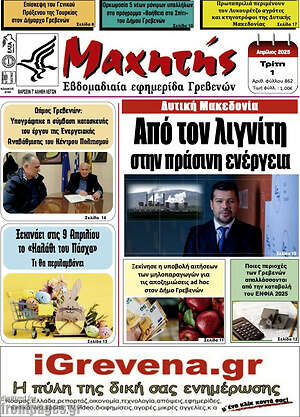 Πρωτοσέλιδο Μαχητής Γρεβενών