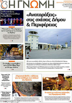 Πρωτοσέλιδο Η Γνώμη