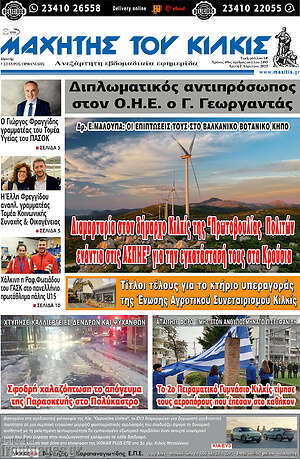 Πρωτοσέλιδο Μαχητής του Κιλκίς