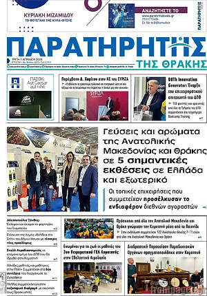Πρωτοσέλιδο Παρατηρητής