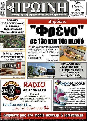 Πρωτοσέλιδο Πρωινή Γρεβενών