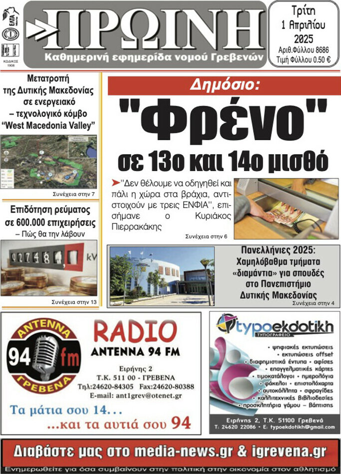 Πρωινή Γρεβενών