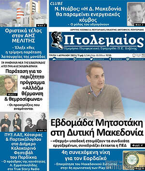 Πρωτοσέλιδο Πτολεμαίος