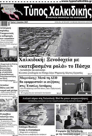 Πρωτοσέλιδο Τύπος Χαλκιδικής
