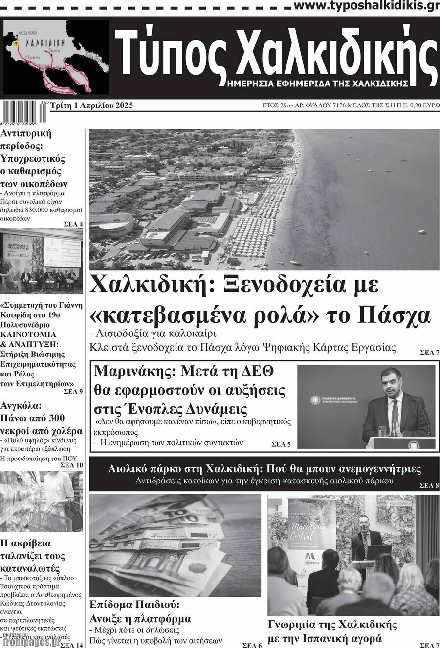 Τύπος Χαλκιδικής