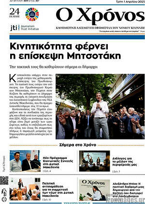 Πρωτοσέλιδο Χρόνος