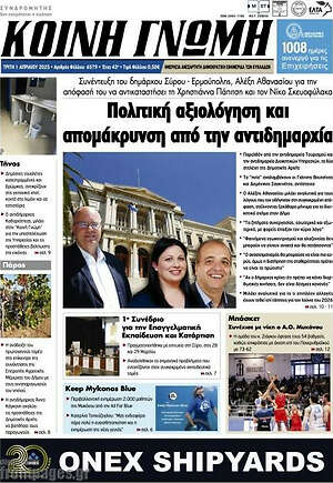 Πρωτοσέλιδο Κοινή Γνώμη
