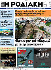 /Η Ροδιακή