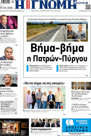 Πρωτοσέλιδο Η Γνώμη