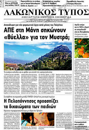 Πρωτοσέλιδο Λακωνικός Τύπος