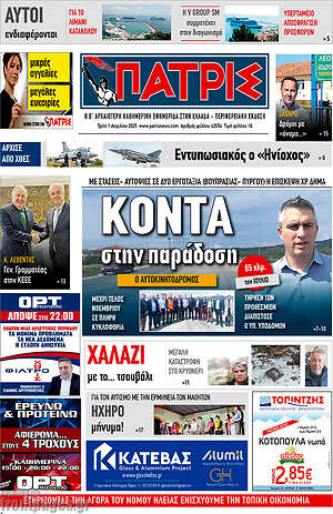 Πρωτοσέλιδο Πατρίς