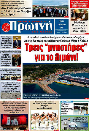Πρωτοσέλιδο Πρωινή Ηλείας