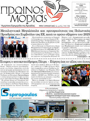 Πρωτοσέλιδο Πρωινός Μοριάς