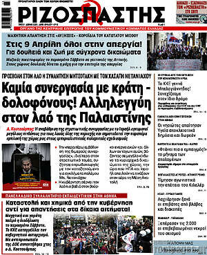 Ριζοσπάστης: Καμία συνεργασία με κράτη - δολοφόνους! Αλληλεγγύη στον λαό της Παλαιστίνης