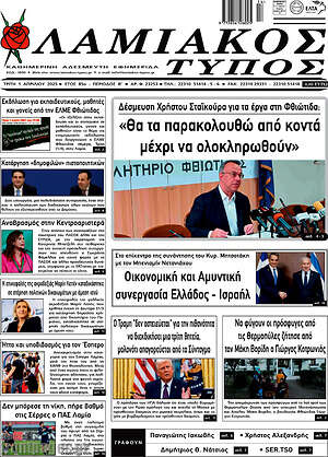 Πρωτοσέλιδο Λαμιακός Τύπος