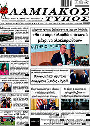 /Λαμιακός Τύπος