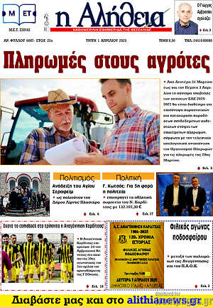 Πρωτοσέλιδο Η Αλήθεια