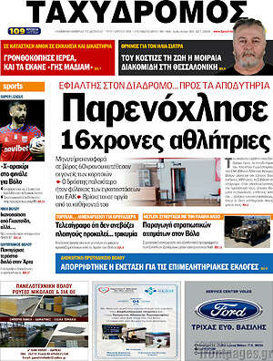 Πρωτοσέλιδο Ταχυδρόμος
