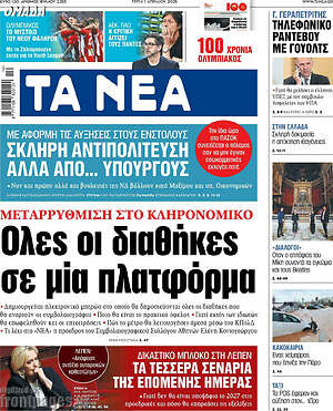 Τα Νέα: Όλες οι διαθήκες σε μία πλατφόρμα
