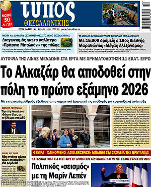 Πρωτοσέλιδο εφημερίδας Τύπος Θεσσαλονίκης - protoselida