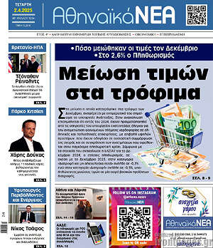 Πρωτοσέλιδο Αθηναϊκά Νέα