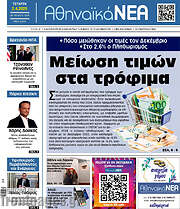 /Αθηναϊκά Νέα