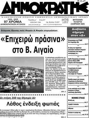 Πρωτοσέλιδο Δημοκράτης