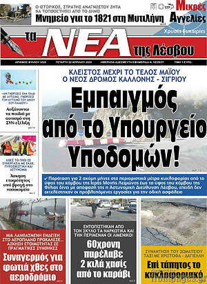Πρωτοσέλιδο Νέα της Λέσβου