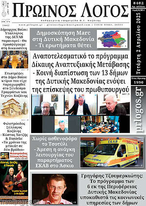 Πρωτοσέλιδο Πρωινός Λόγος